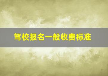 驾校报名一般收费标准