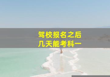 驾校报名之后几天能考科一