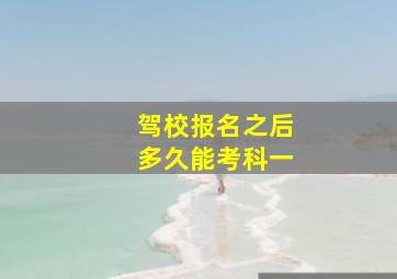 驾校报名之后多久能考科一