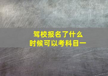 驾校报名了什么时候可以考科目一