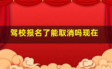 驾校报名了能取消吗现在