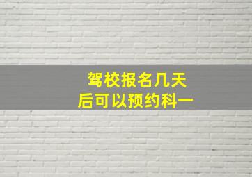 驾校报名几天后可以预约科一