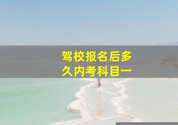 驾校报名后多久内考科目一