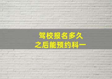 驾校报名多久之后能预约科一