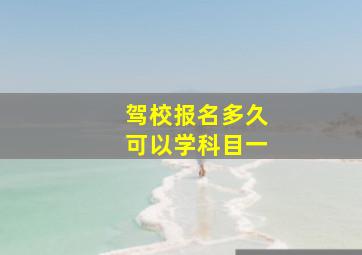 驾校报名多久可以学科目一