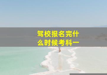 驾校报名完什么时候考科一