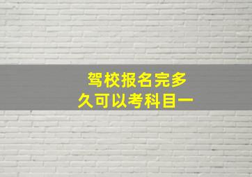 驾校报名完多久可以考科目一