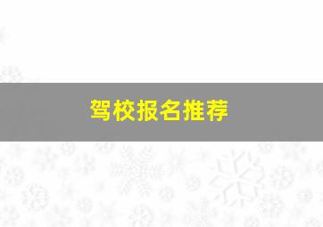 驾校报名推荐