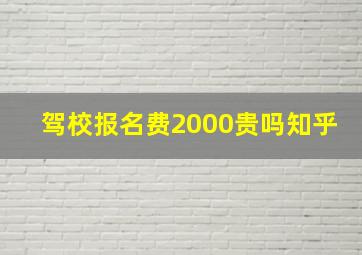 驾校报名费2000贵吗知乎