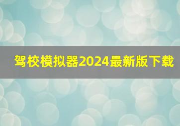 驾校模拟器2024最新版下载