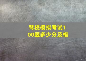 驾校模拟考试100题多少分及格