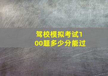 驾校模拟考试100题多少分能过