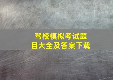 驾校模拟考试题目大全及答案下载