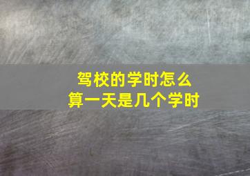 驾校的学时怎么算一天是几个学时