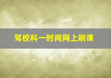 驾校科一时间网上刷课