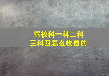 驾校科一科二科三科四怎么收费的