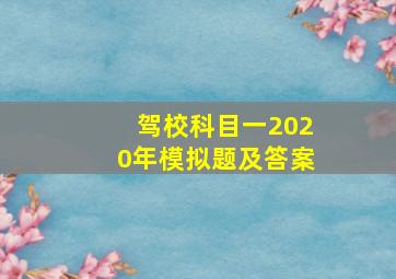 驾校科目一2020年模拟题及答案