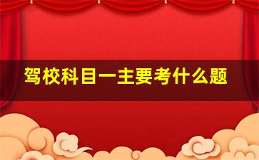 驾校科目一主要考什么题