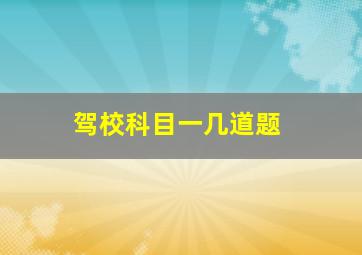 驾校科目一几道题