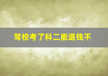 驾校考了科二能退钱不