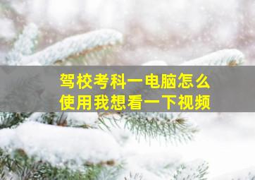 驾校考科一电脑怎么使用我想看一下视频