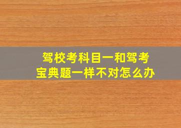 驾校考科目一和驾考宝典题一样不对怎么办