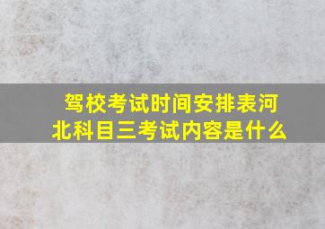 驾校考试时间安排表河北科目三考试内容是什么