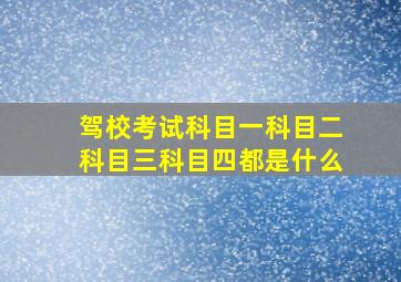 驾校考试科目一科目二科目三科目四都是什么