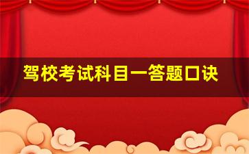 驾校考试科目一答题口诀