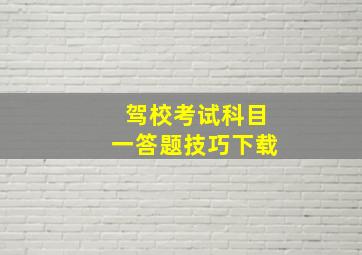 驾校考试科目一答题技巧下载