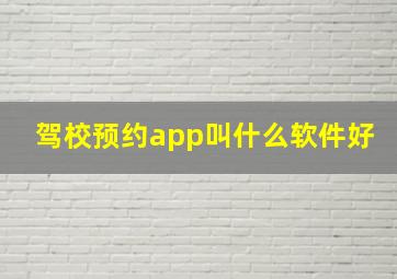 驾校预约app叫什么软件好