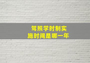 驾照学时制实施时间是哪一年