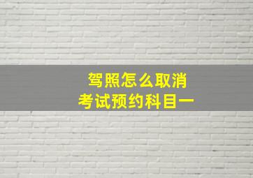 驾照怎么取消考试预约科目一