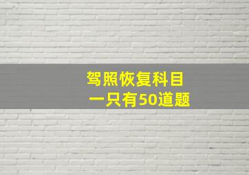 驾照恢复科目一只有50道题