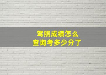 驾照成绩怎么查询考多少分了