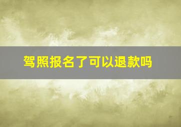 驾照报名了可以退款吗