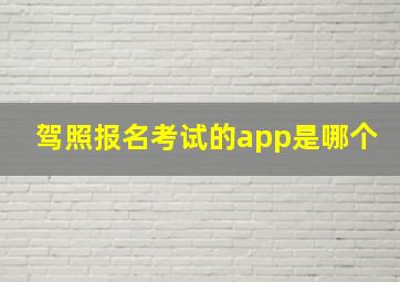 驾照报名考试的app是哪个