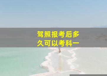 驾照报考后多久可以考科一