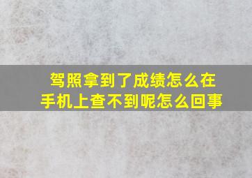 驾照拿到了成绩怎么在手机上查不到呢怎么回事