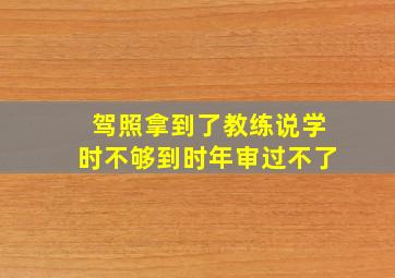 驾照拿到了教练说学时不够到时年审过不了