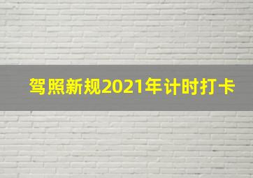 驾照新规2021年计时打卡