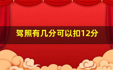 驾照有几分可以扣12分