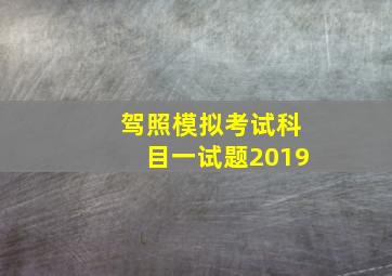 驾照模拟考试科目一试题2019