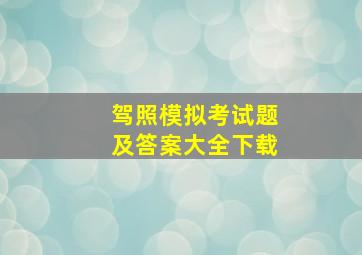 驾照模拟考试题及答案大全下载