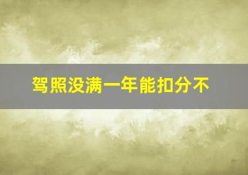 驾照没满一年能扣分不