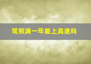 驾照满一年能上高速吗