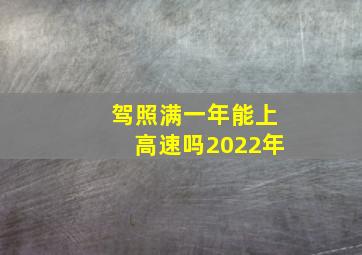 驾照满一年能上高速吗2022年