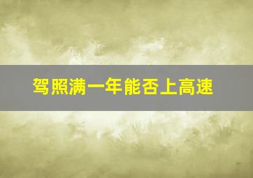 驾照满一年能否上高速