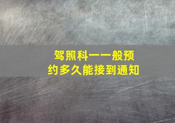 驾照科一一般预约多久能接到通知