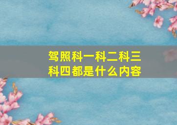 驾照科一科二科三科四都是什么内容